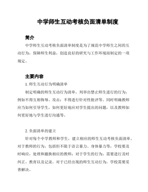 中学师生互动考核负面清单制度