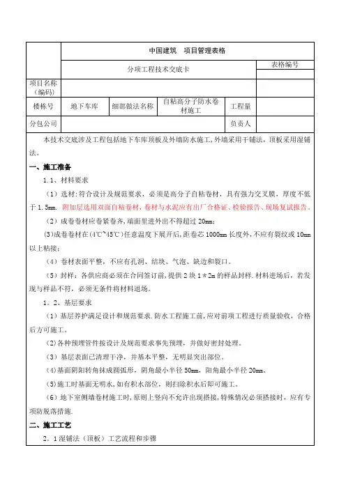 自粘高分子防水卷材施工技术交底