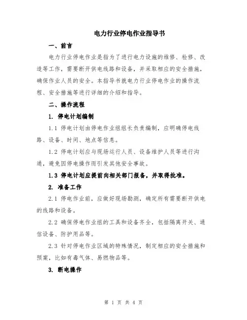电力行业停电作业指导书
