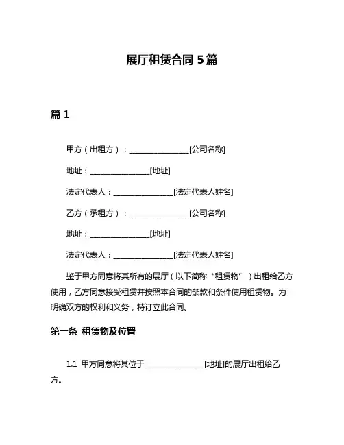 展厅租赁合同5篇