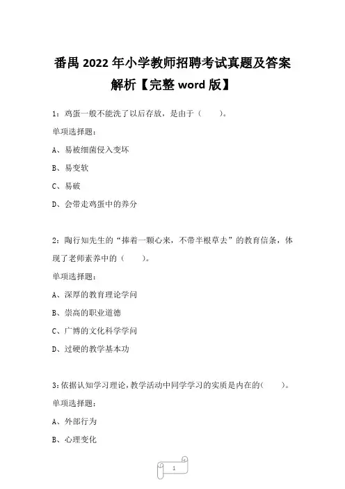番禺2022年小学教师招聘考试真题及答案解析二1
