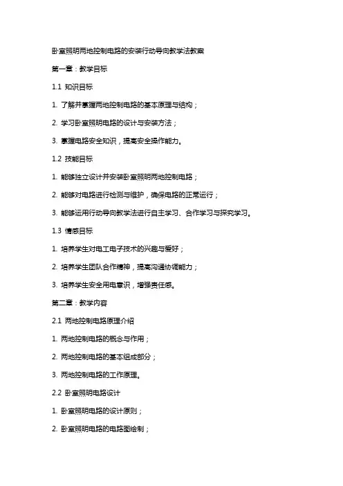 卧室照明两地控制电路的安装行动导向教学法教案