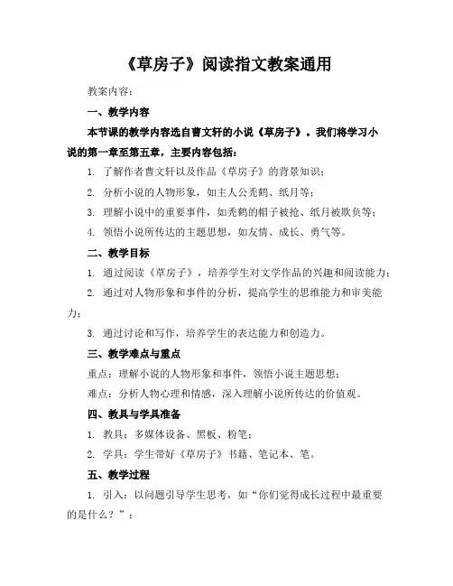 《草房子》阅读指导语文教案通用