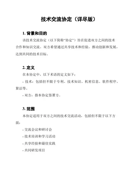 技术交流协定(详尽版)