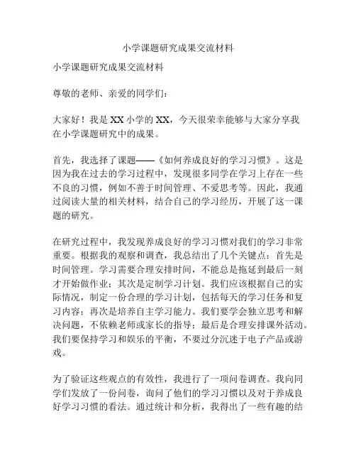 小学课题研究成果交流材料