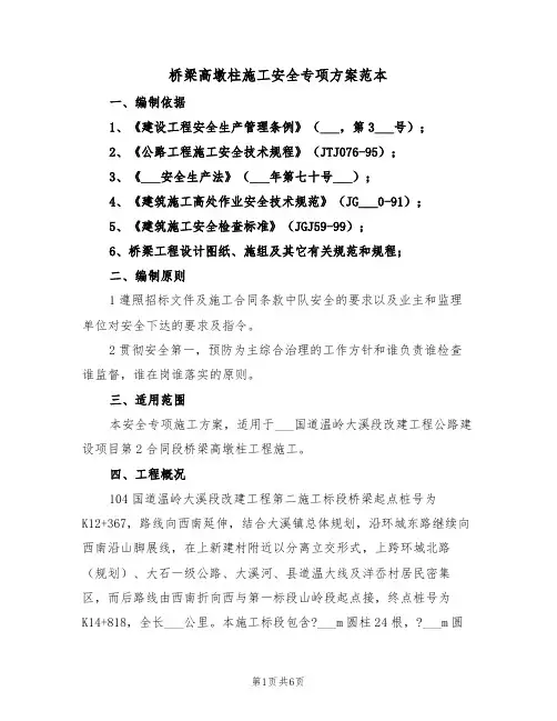 桥梁高墩柱施工安全专项方案范本（二篇）
