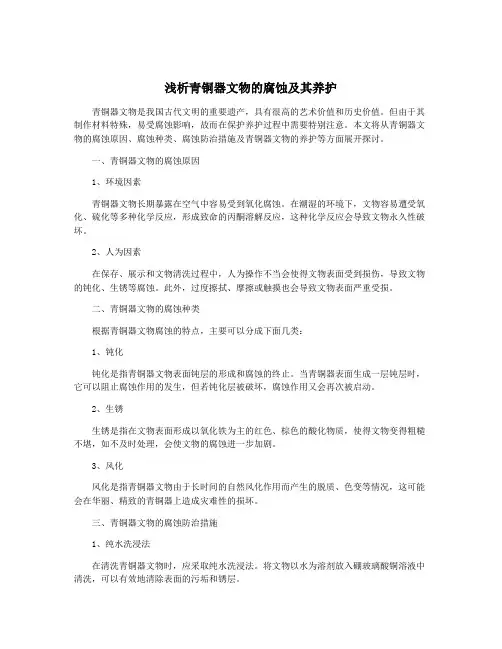 浅析青铜器文物的腐蚀及其养护