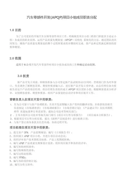 汽车零部件开发APQP项目小组成员职责分配