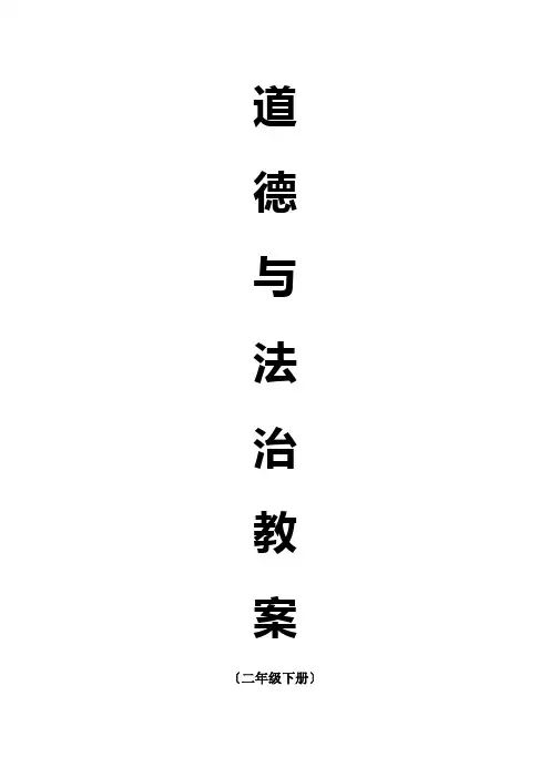 2018新版人教版二年级下册道德与法治全册教案