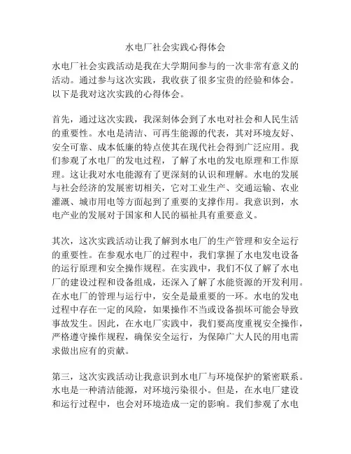 水电厂社会实践心得体会