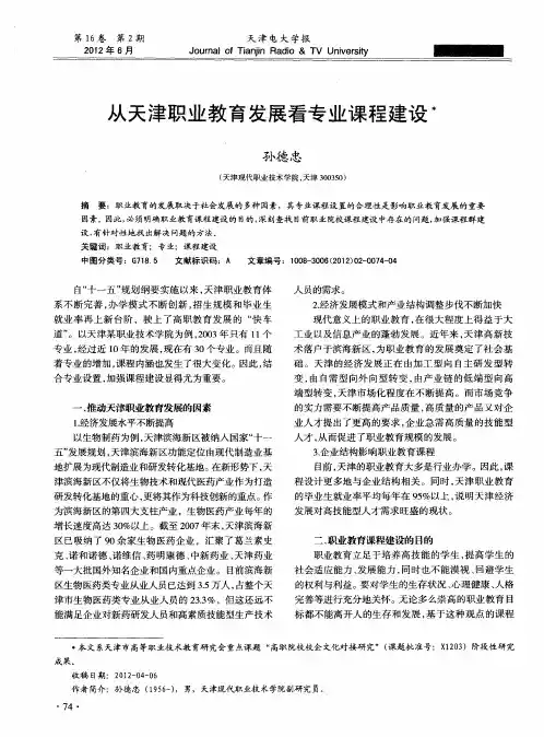 从天津职业教育发展看专业课程建设