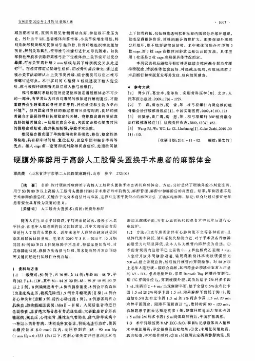 硬膜外麻醉用于高龄人工股骨头置换手术患者的麻醉体会