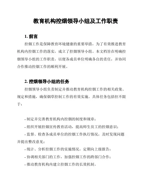 教育机构控烟领导小组及工作职责
