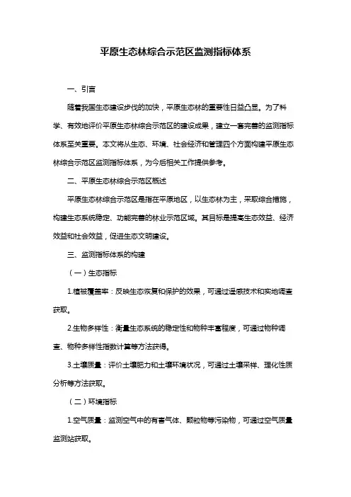 平原生态林综合示范区监测指标体系