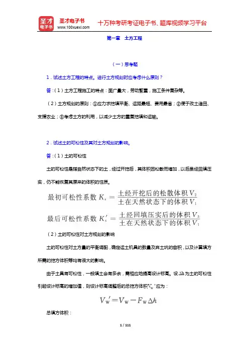 毛鹤琴《土木工程施工》配套题库【课后习题】-第一~六章【圣才出品】