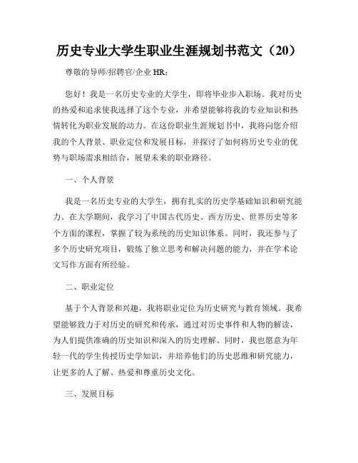 历史专业大学生职业生涯规划书范文(20)