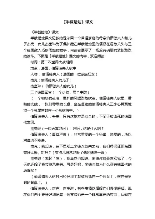 《半截蜡烛》课文