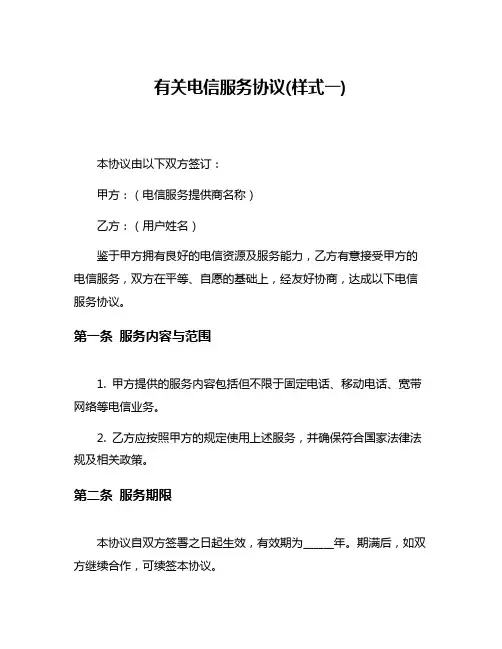 有关电信服务协议(样式一)