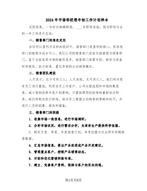 2024年市场部经理年初工作计划样本（三篇）