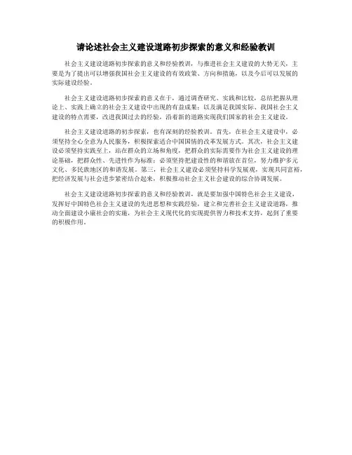请论述社会主义建设道路初步探索的意义和经验教训
