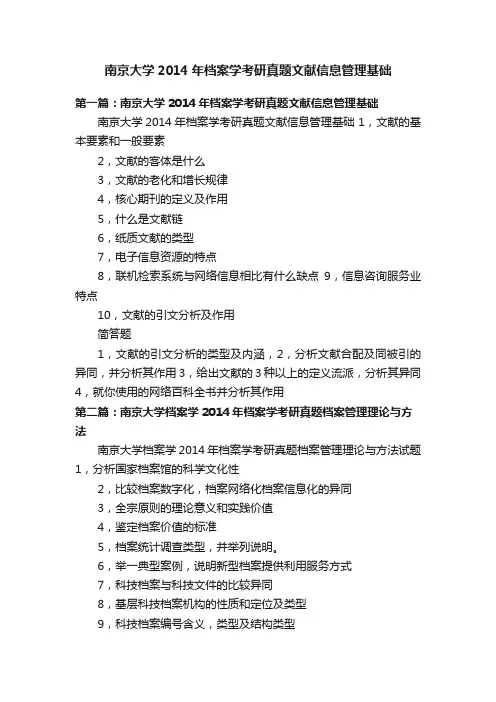 南京大学2014年档案学考研真题文献信息管理基础
