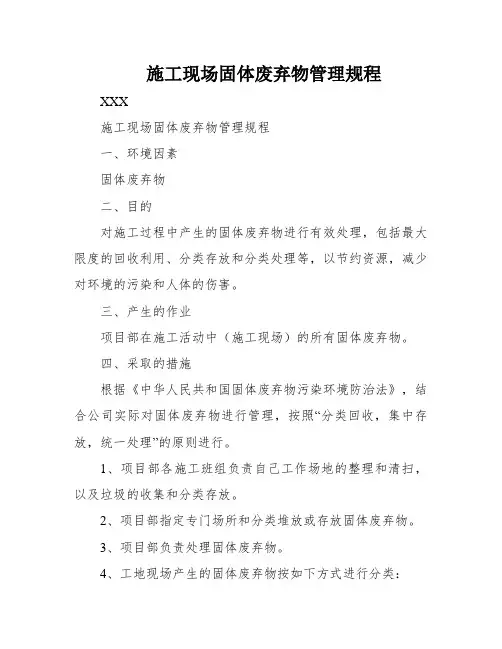 施工现场固体废弃物管理规程