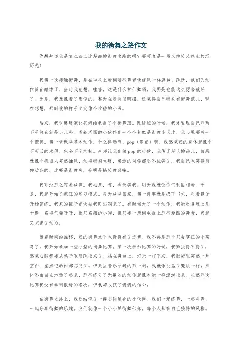 我的街舞之路作文