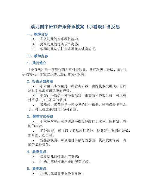 幼儿园中班打击乐音乐教案《小看戏》含反思