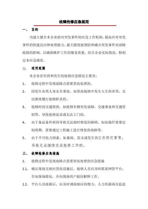 故障抢修应急规范