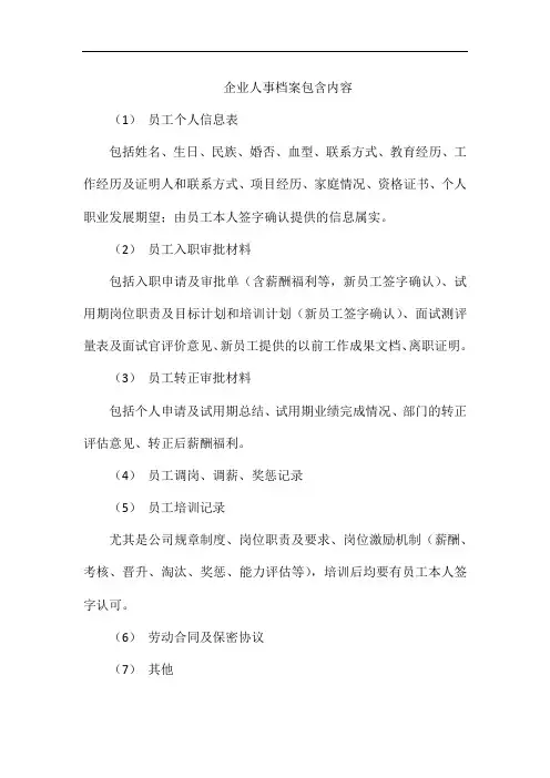 企业人事档案包含内容