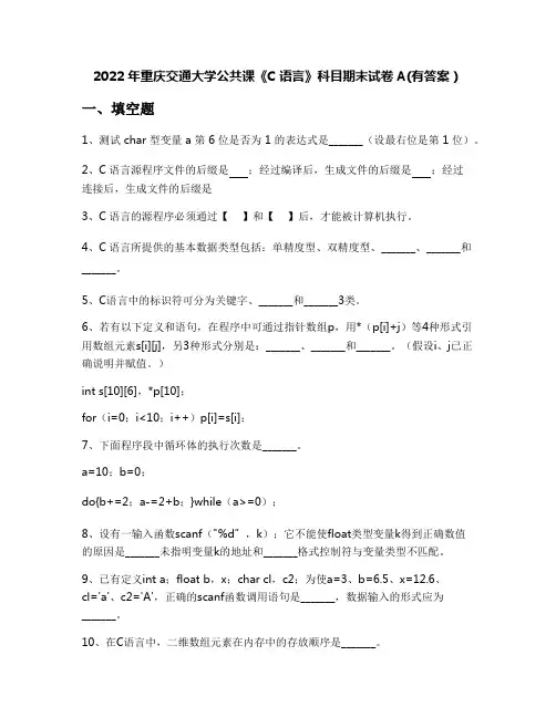 2022年重庆交通大学公共课《C语言》科目期末试卷A(有答案)