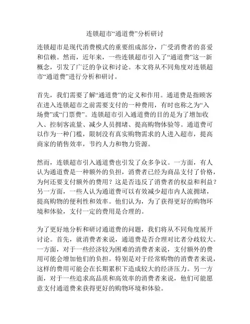 连锁超市“通道费”分析研讨