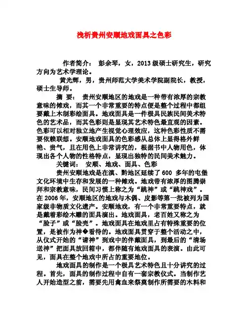 浅析贵州安顺地戏面具之色彩[权威资料]