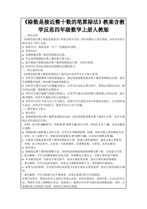 《除数是接近整十数的笔算除法》教案含教学反思四年级数学上册人教版