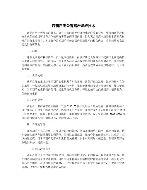 西葫芦无公害高产栽培技术