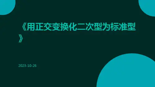 用正交变换化二次型为标准型