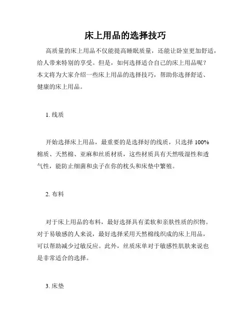 床上用品的选择技巧