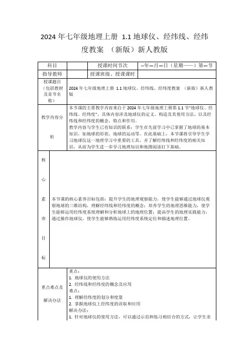 2024年七年级地理上册1.1地球仪、经纬线、经纬度教案(新版)新人教版