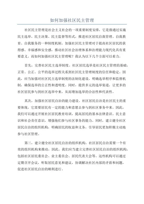 如何加强社区民主管理