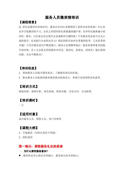 服务人员微表情培训