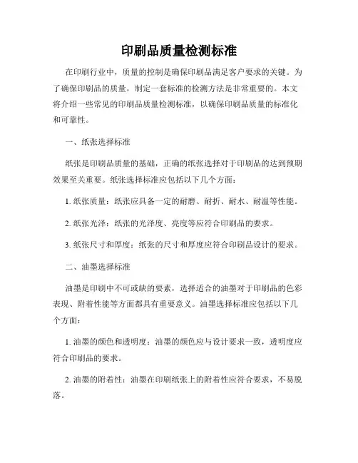印刷品质量检测标准