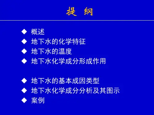 水文地质学基础 地下水的化学成分及其形成作用