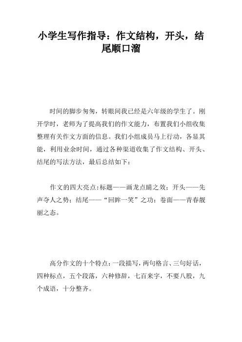 小学生写作指导：作文结构,开头,结尾顺口溜