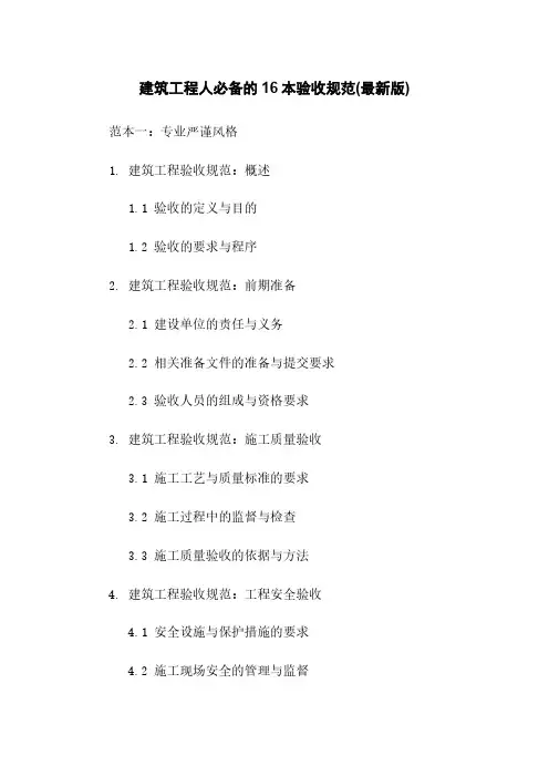 建筑工程人必备的16本验收规范(最新版)