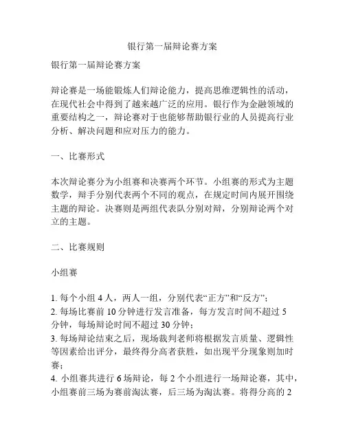 银行第一届辩论赛方案