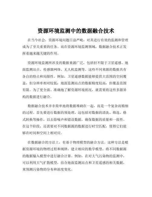 资源环境监测中的数据融合技术