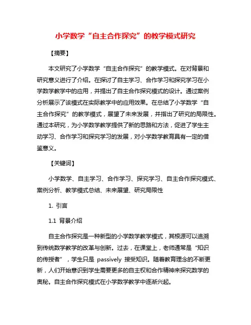 小学数学“自主合作探究”的教学模式研究