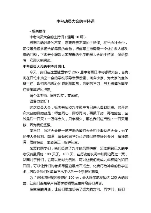 中考动员大会的主持词