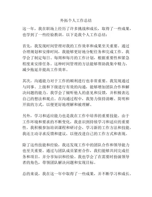 外拓个人工作总结