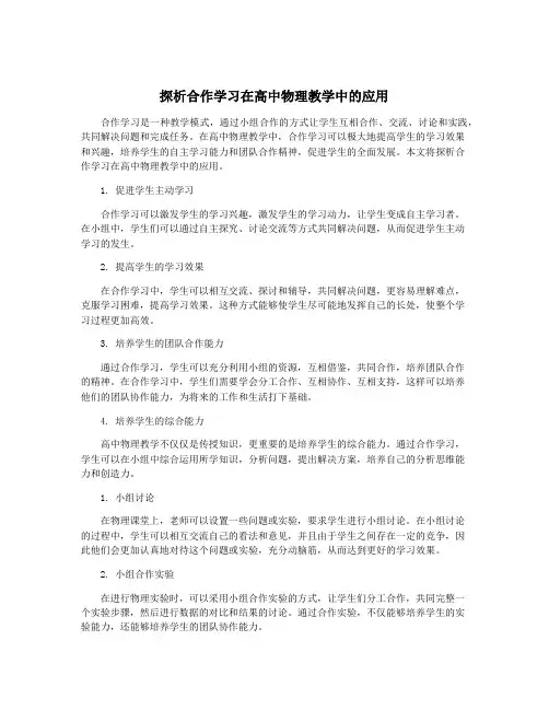 探析合作学习在高中物理教学中的应用